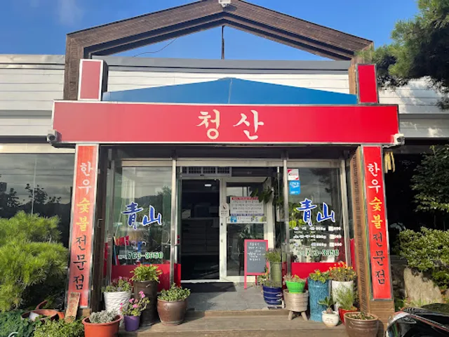 청산숯불갈비
