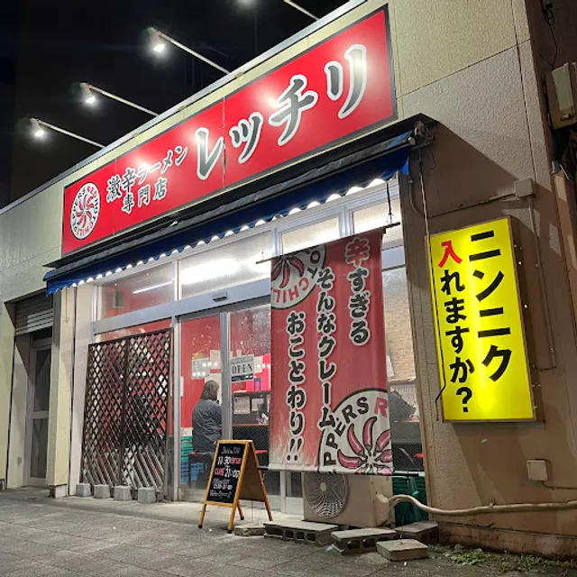 激辛ラーメン専門店 レッチリ 土浦店