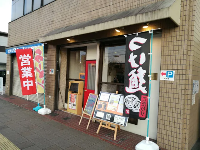 つけ麺ダイニング麺一HAJIME