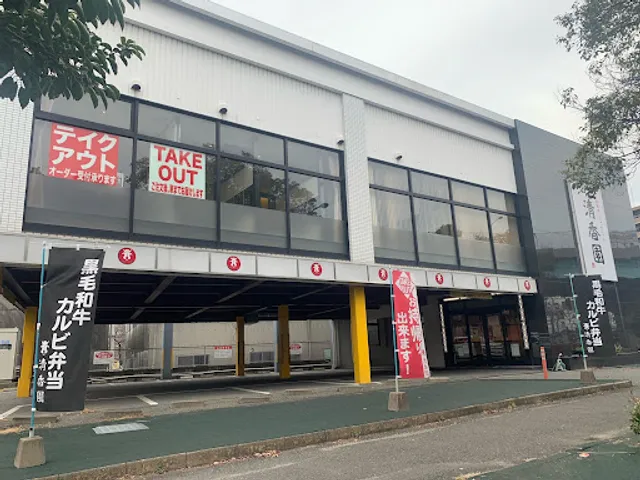 本格焼肉清香園 半道橋店