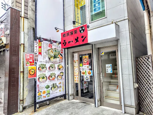 横浜家系ラーメン 石川家