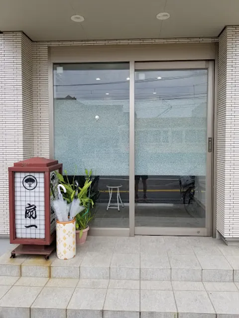 扇一ます寿し本舗