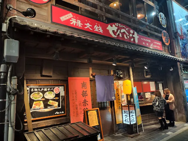 山海喰処 禄文銭