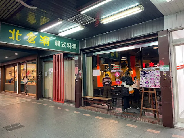 北倉洞韓式料理