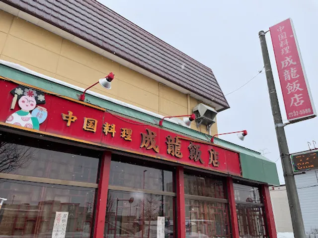 成龍飯店