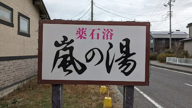 嵐の湯大多喜店