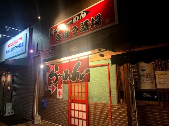 Beef bone ramen specialty store Kibou Dojo