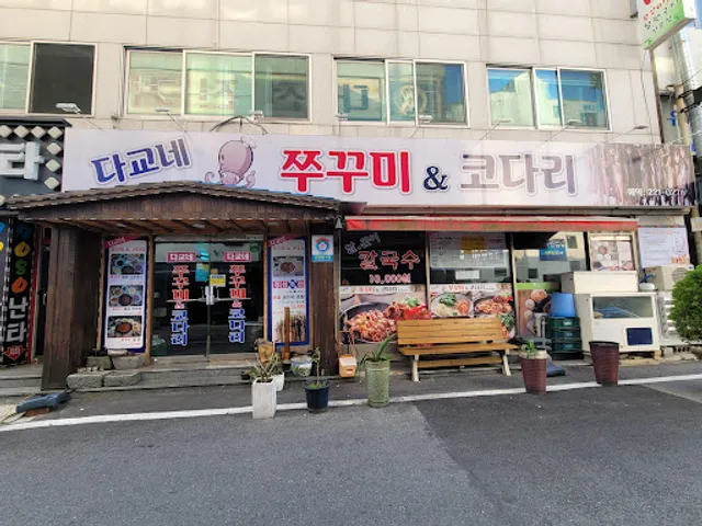 다교네쭈꾸미세상