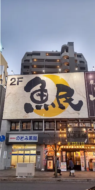 Genuine Izakaya Diner "Uotami" Owari-Ichinomiya Station