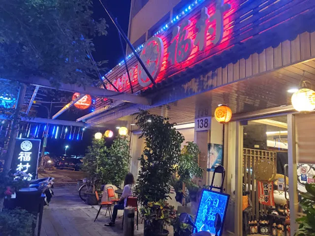 福村居酒屋小料理