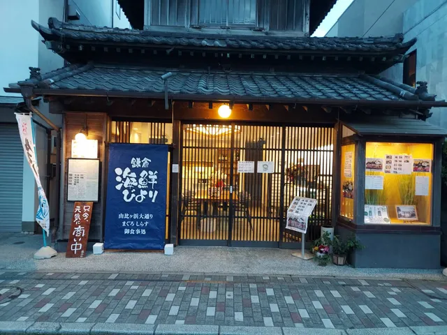 鎌倉 海鮮びより