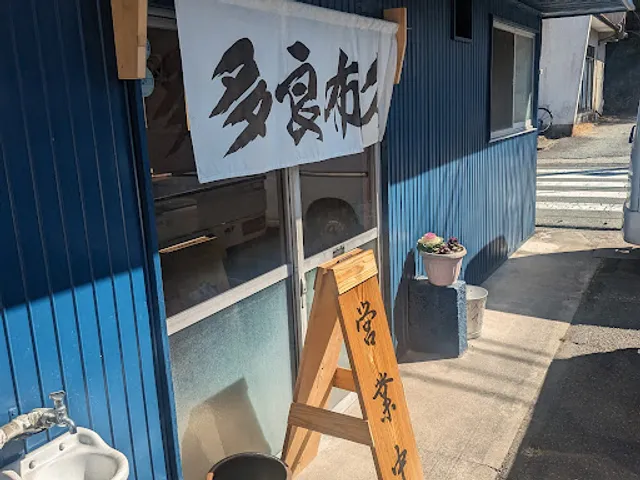 食堂 多良布久(たらふく)