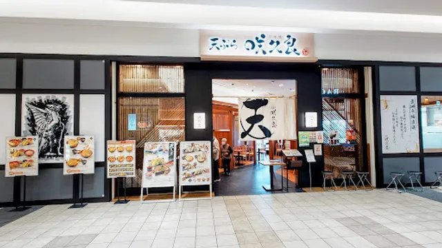 天ぷら 日本橋 咲久良 スマーク伊勢崎