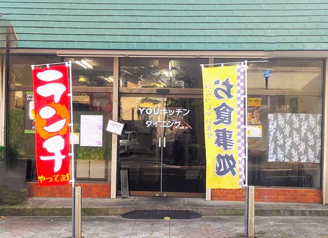 YOUキッチン