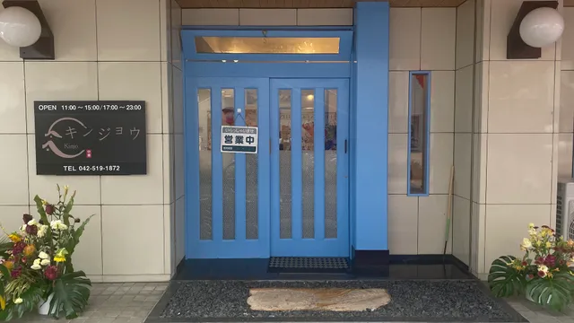 中華料理 キンジョウ