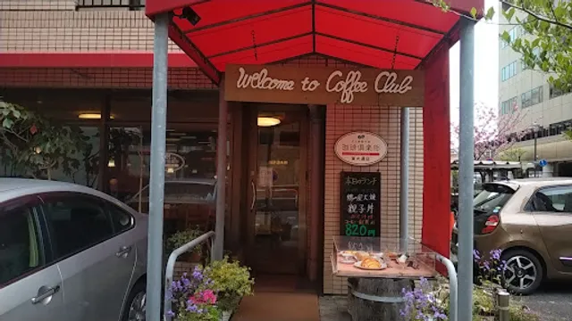 珈琲倶楽部 東大通店
