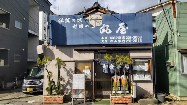 丸屋 白山浦支店