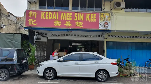 Kedai Mee Sin Kee (Pontian Wan Tan Mee)