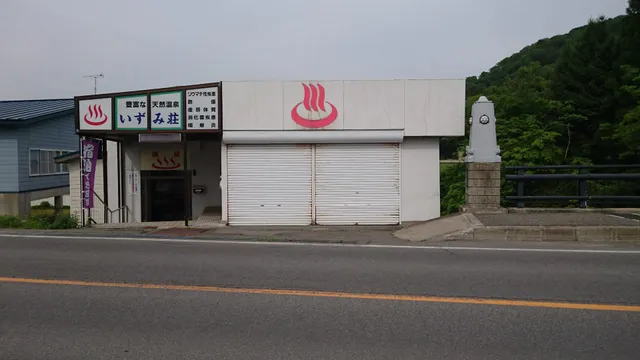 大湯温泉 いずみ荘