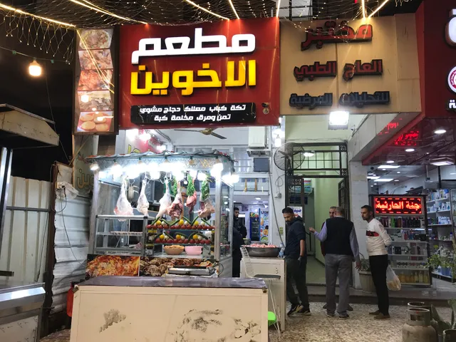 مطعم و مشويات الأخوين