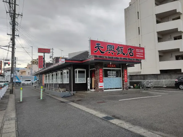 台湾料理 天興飯店 知立店