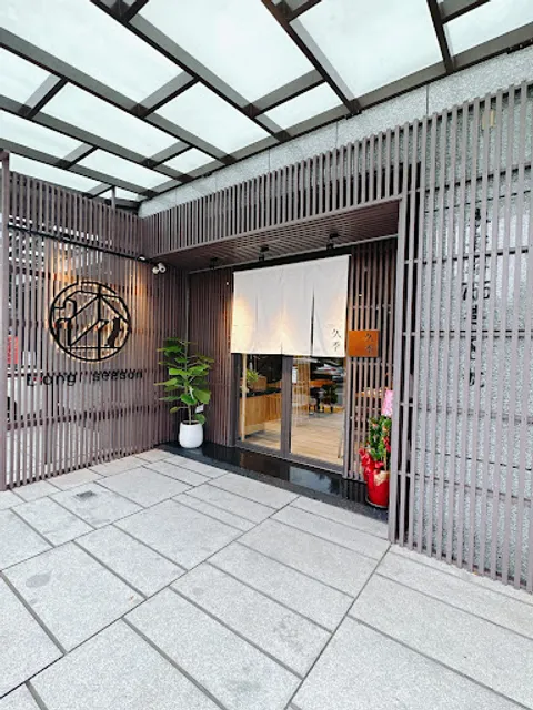 久季日本料理 （無菜單料理）