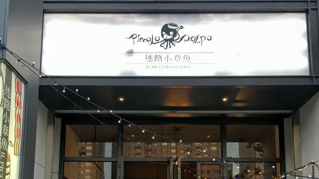 迷路小章魚 高雄店