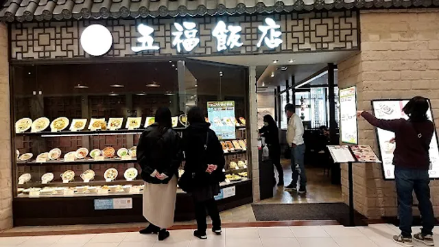 五福飯店