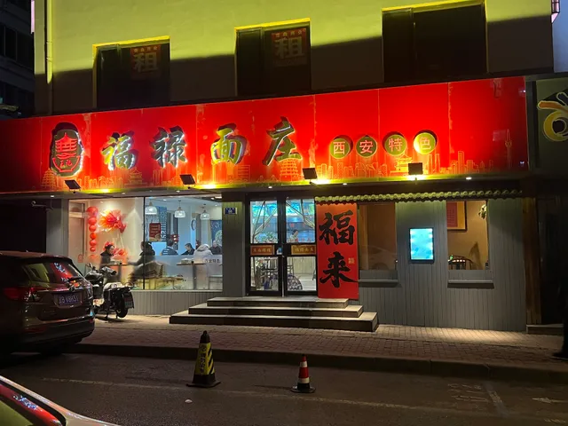 Wangji Fulu Noodle Restaurant