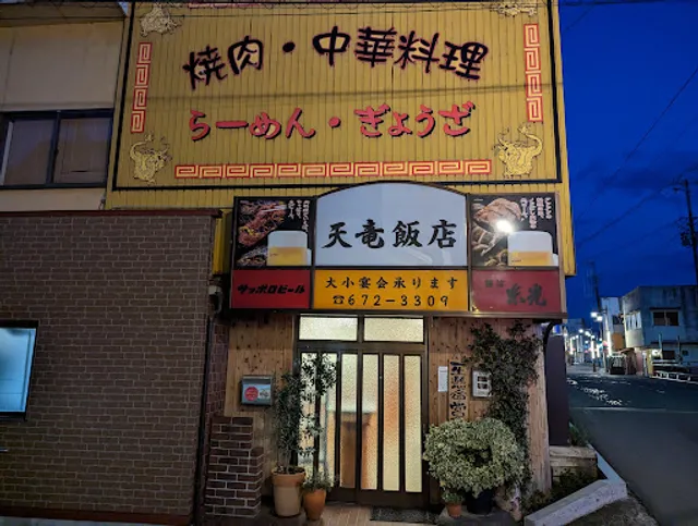 天竜飯店