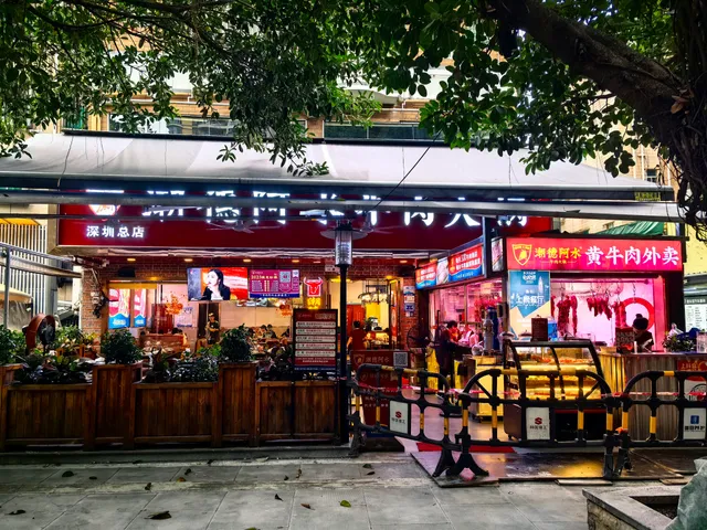 Shantou Chao De a Shui Beef Shop Dongyuan Branch