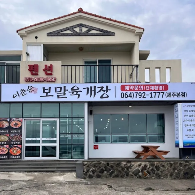 이춘순 보말육개장