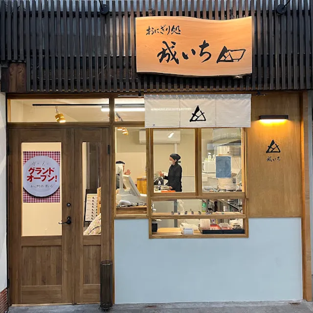 おにぎり処 成いち