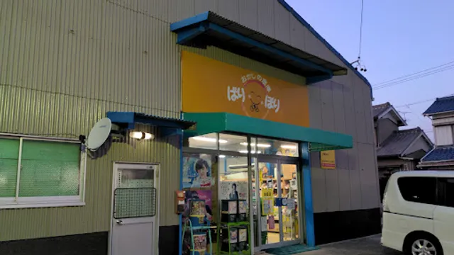 ぱりぽり 西塚店