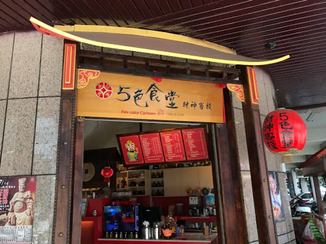 5色食堂 財神客棧（五色食堂 財神客棧）
