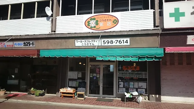コミュニティカフェ幸茶店