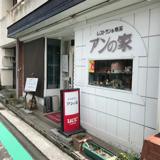 レストラン&喫茶 アンの家