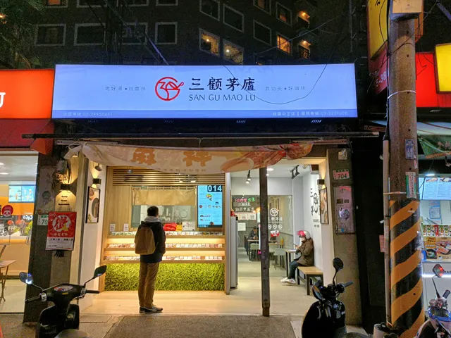 三顧茅廬麻辣滷味-桃園中正店