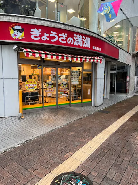 Gyozanomanshu Fussanishiguchiten