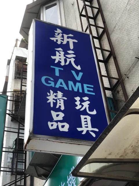 新航玩具 Shin Hang (遊戲王.遊戲卡片)