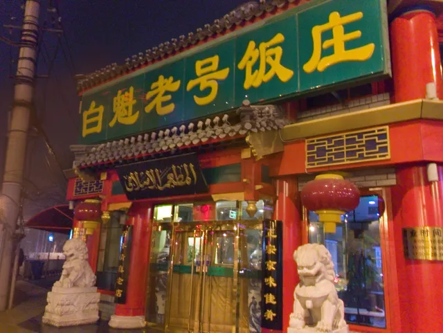 Baikui Laohao Restaurant