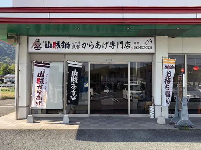 本家山賊鍋山口店直営からあげ専門店 宮野店