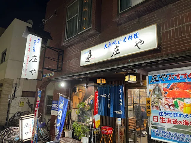 味いそ料理 庄や