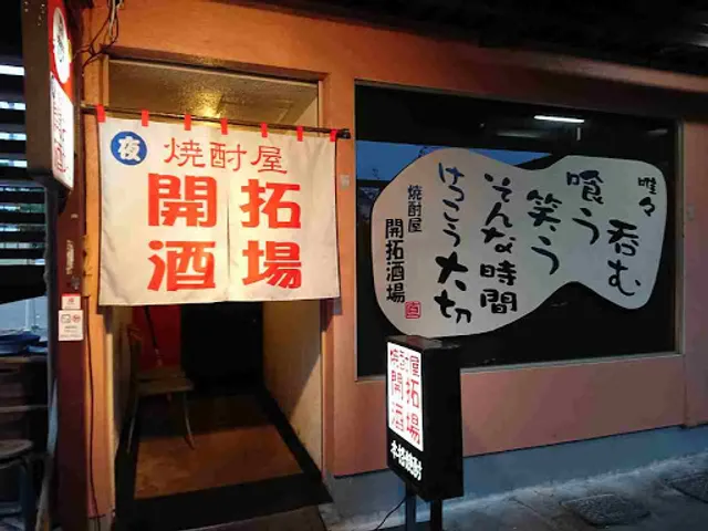 焼酎屋開拓酒場
