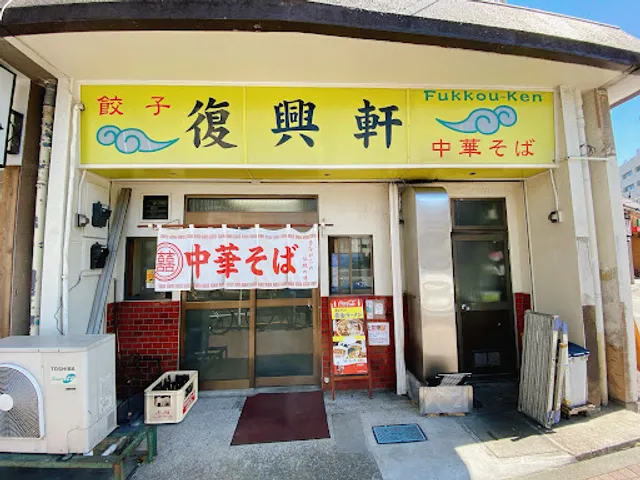 Fukkōken