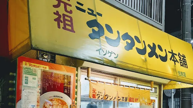 Ganso New Tantan-men Hompo - Sumiyoshi