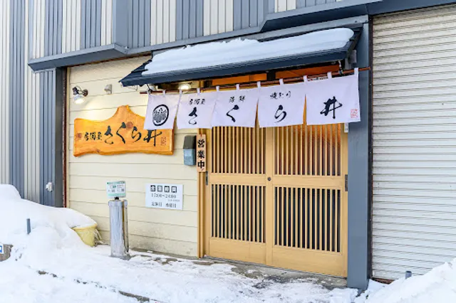 居酒屋 さくら井