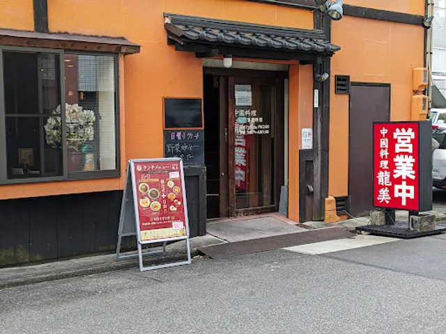 中国料理 龍美 金山二号店
