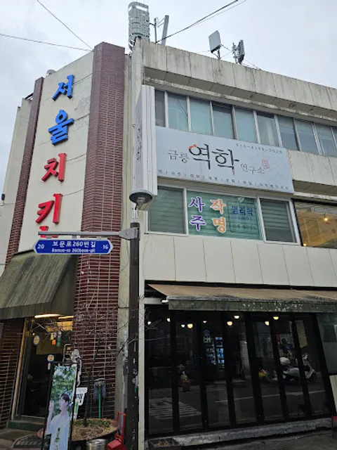 서울치킨