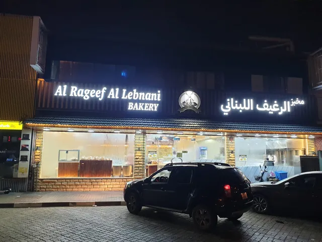 Al Rageef Lebanese Restaurant & Grill
